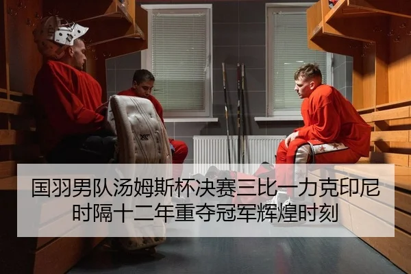 guo-yu-nan-dui-tang-mu-si-bei-jue-sai-san-bi-yi-li-ke-yin-ni-shi-ge-shi-er-nian-zhong-duo-guan-jun-hui-huang-shi-ke-2-936.jpg